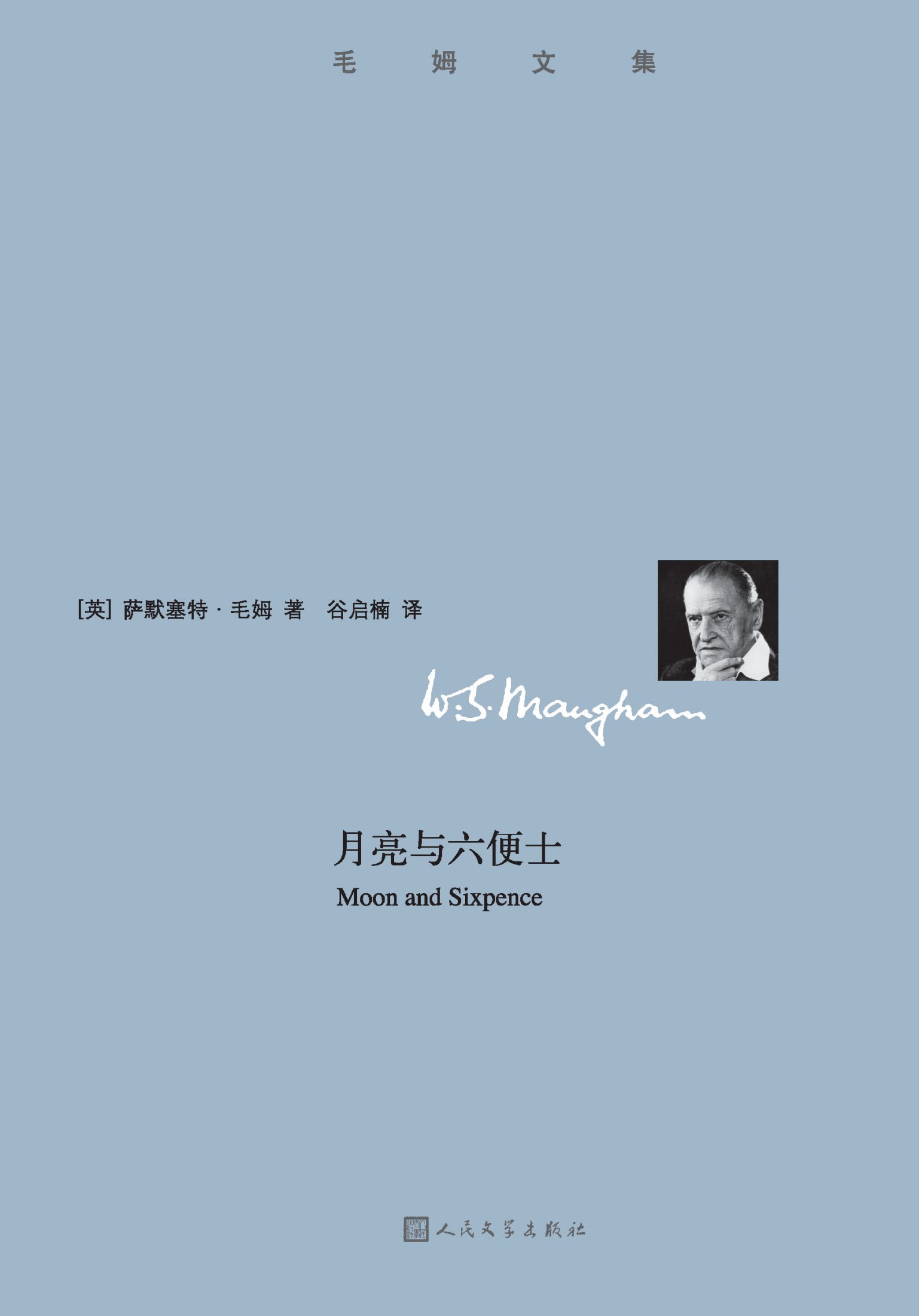 625 月亮与六便士（毛姆文集）