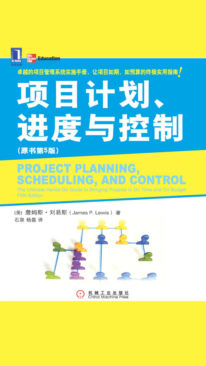 项目计划、进度与控制（原书第5版）