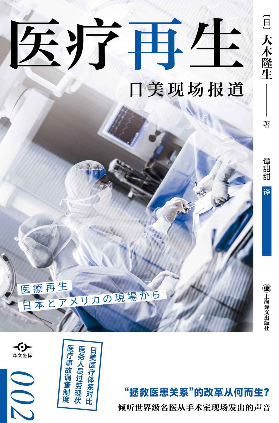 医疗再生：日美现场报道【上海译文出品！“拯救医患关系”的改革从何而生？日美医疗体系对比、医务人员过劳现状、医疗事故调查制度……倾听世界级名医从手术室现场发出的声音】 (译文坐标)