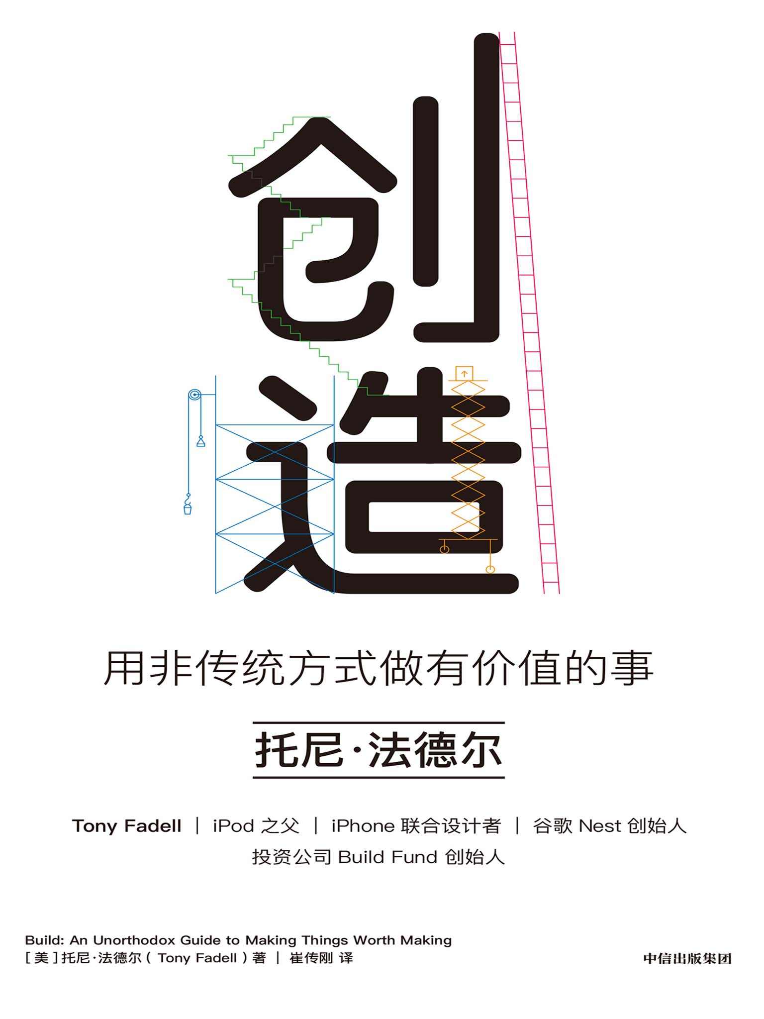 创造：用非传统方式做有价值的事（罗永浩等推荐，iPod之父、iPhone设计者的成事心法！）