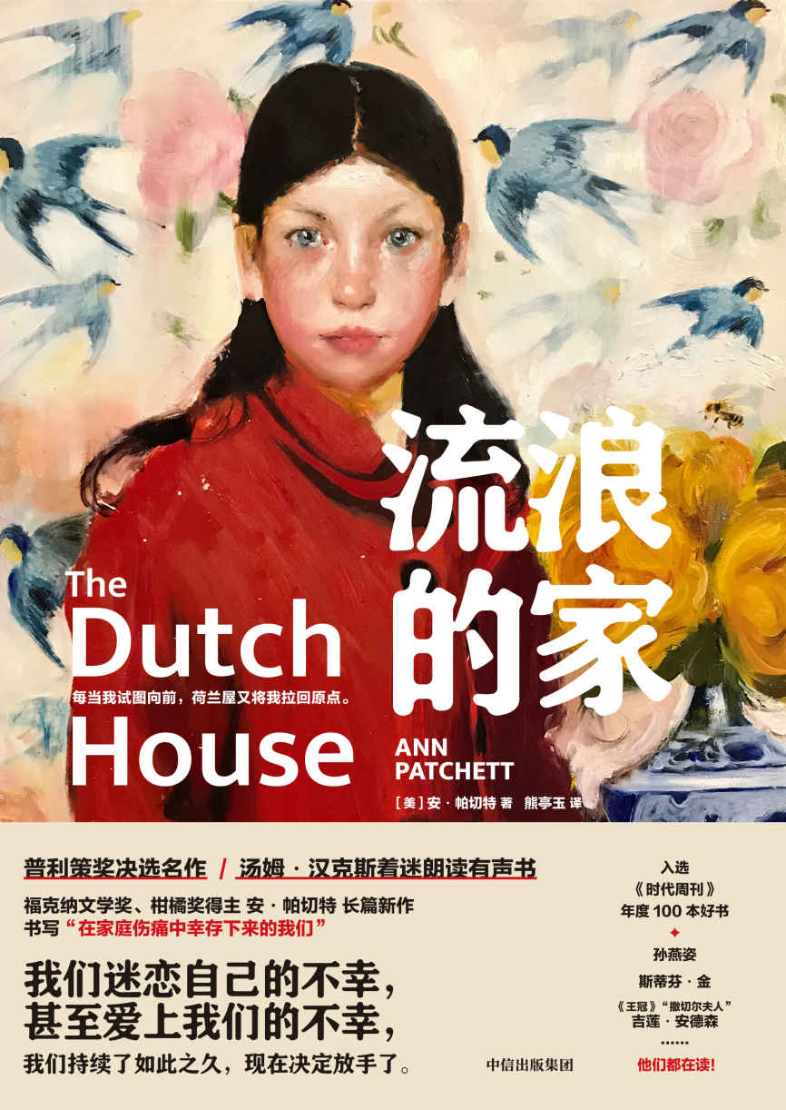 流浪的家（普利策奖决选名作！每一个不愿放手离去的人，都会在书中看到自己）