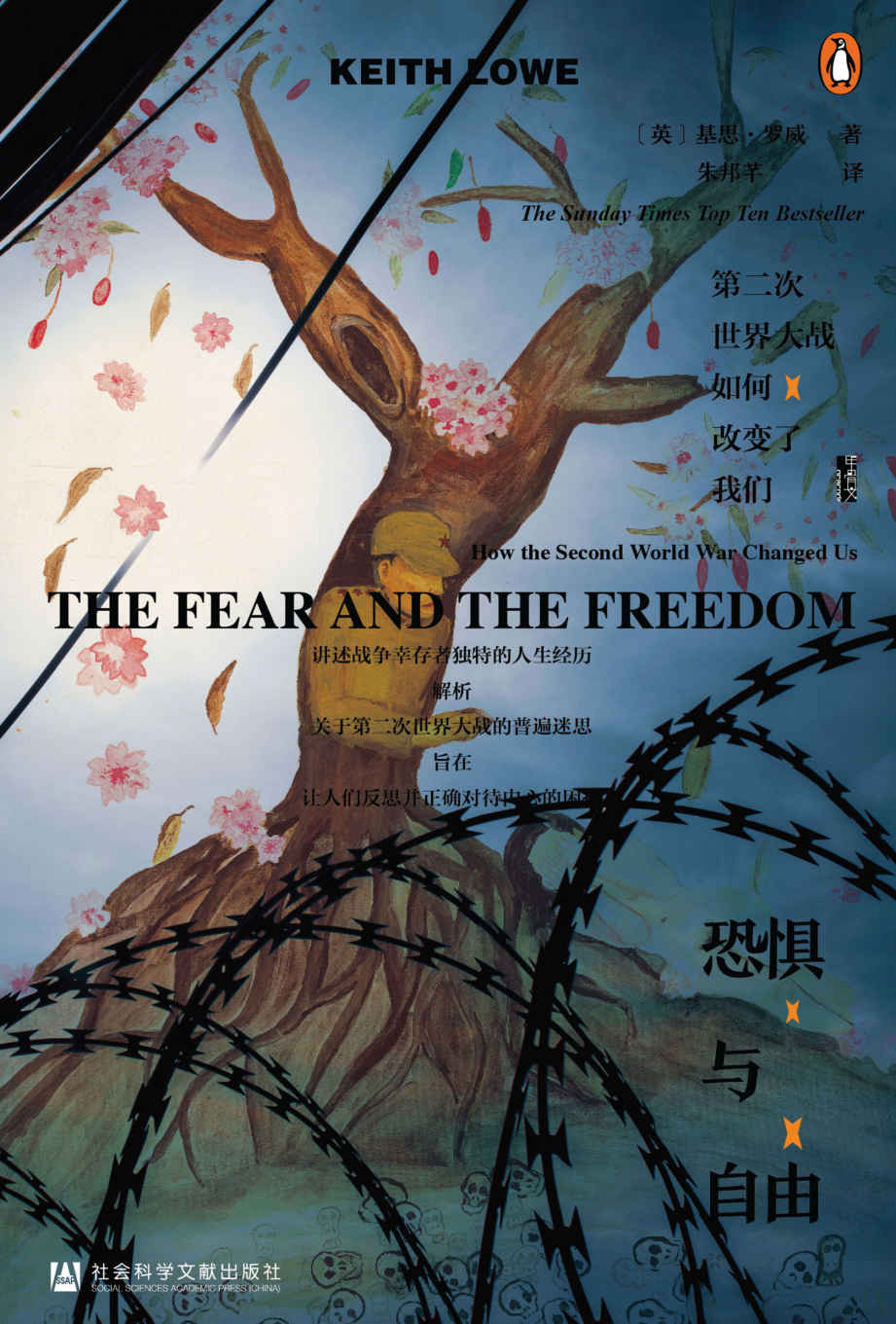 恐惧与自由：第二次世界大战如何改变了我们 (甲骨文系列)