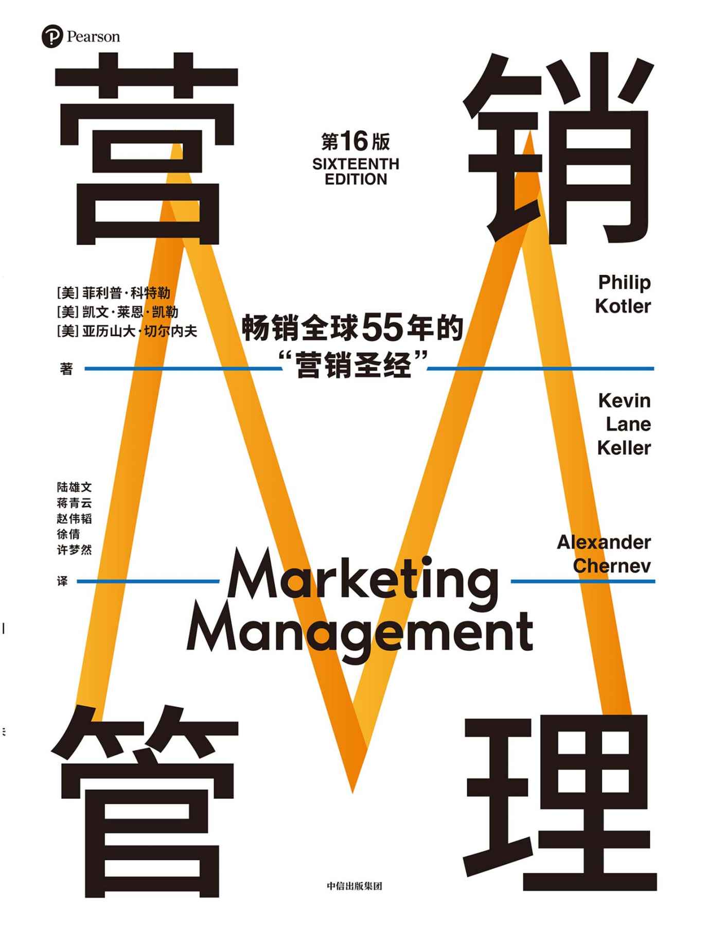 营销管理（第16版）（营销学领域的奠基之作，被广泛称赞的教材，适合当下商业环境的全新版本 热销半个世纪的营销圣经，菲利普·科特勒代表作品）