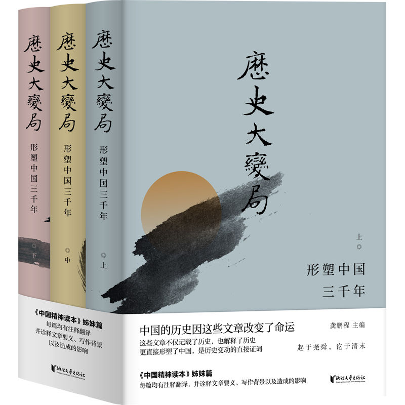 历史大变局：形塑中国三千年（套装全3册）（《中国精神读本》姊妹篇 ，中国的历史因这些文章改变了命运）