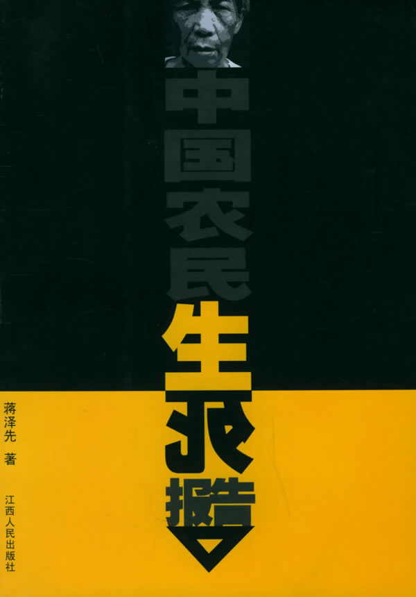 中国农民生死调查报告