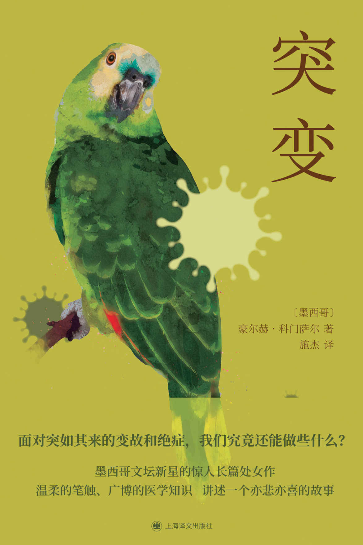 突变【上海译文出品！墨西哥文坛新星的惊人长篇处女作！聚焦中年人的健康、家庭、婚姻危机，用轻松幽默的笔触书写不可抗的人生困境，一出悲喜交加的细胞史诗】