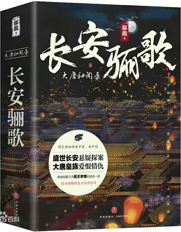 长安骊歌