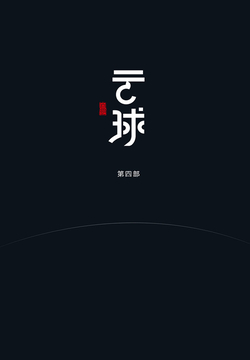 云球（第四部）