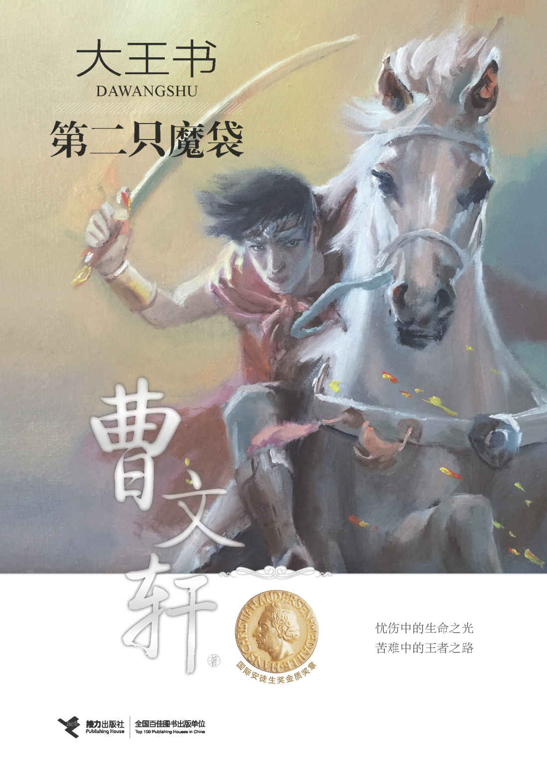 大王书5:第二只魔袋(国际安徒生奖获得者曹文轩，耗时八年的心血之作)