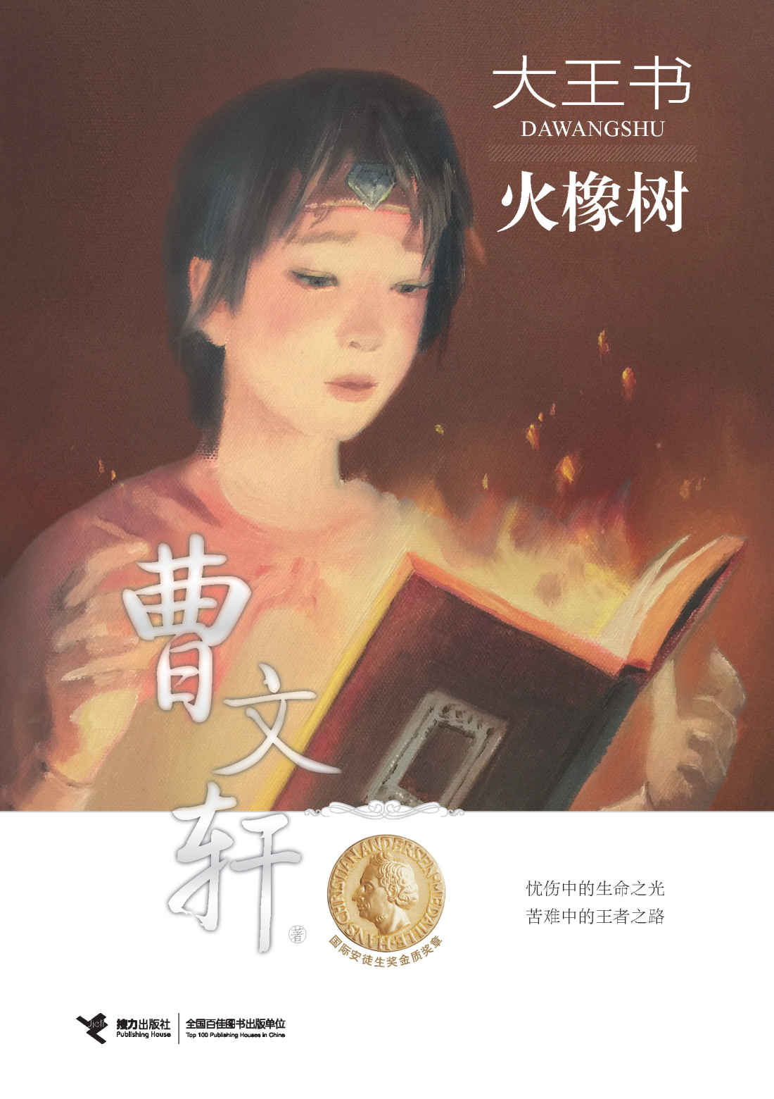 大王书4:火橡树(国际安徒生奖获得者曹文轩，耗时八年的心血之作)