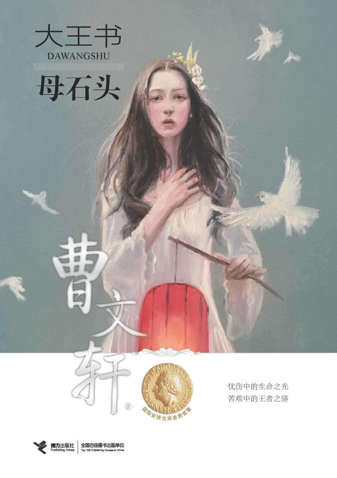 大王书3:母石头(国际安徒生奖获得者曹文轩，耗时八年的心血之作)