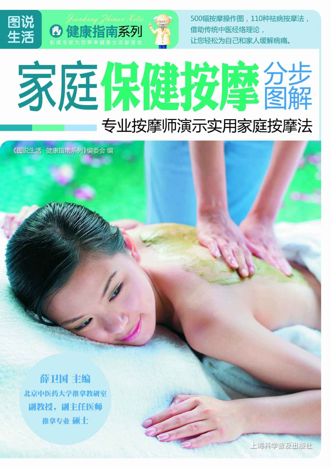 家庭保健按摩分步图解 (图说生活·健康指南系列)(elib.cc)