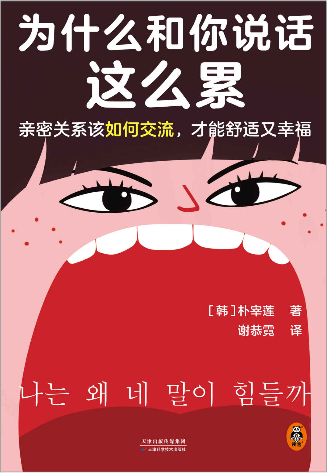 为什么和你说话这么累（亲密关系该如何交流，才能舒适又幸福？韩国主要网络书店Yes24、大型连锁书店教保文库年度选书）
