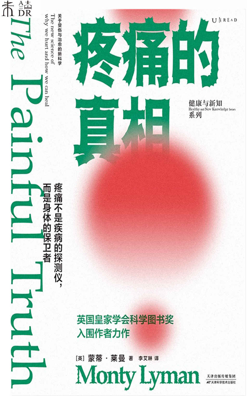 疼痛的真相（不要谈痛色变！颠覆疼痛观，从科学角度明白自己为何会疼，了解疼痛机制，学会自我疗愈） ）