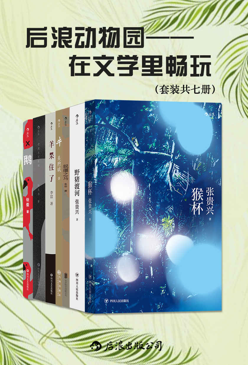 后浪动物园：在文学里畅玩（套装共七册）（瑰丽狂暴的文字，天马行空的想象力，作家们用自己的方式玩转文学。后浪出品）