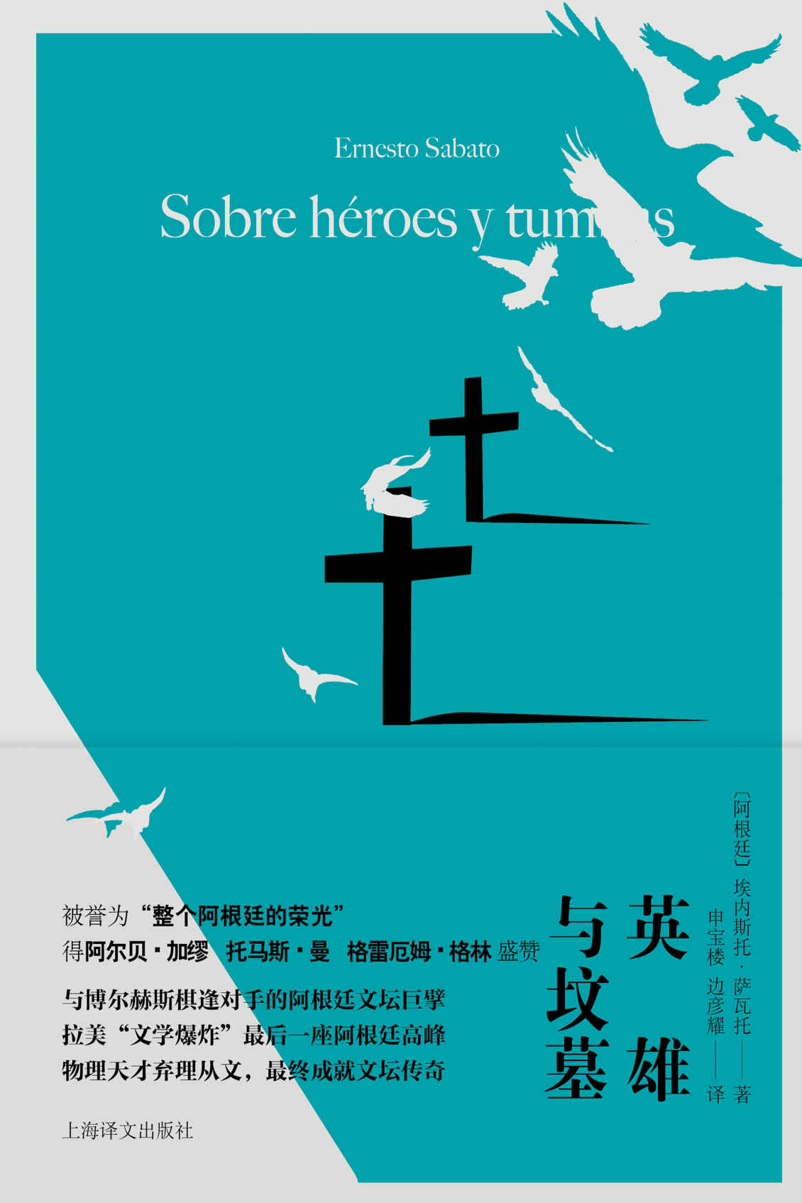 英雄与坟墓【上海译文出品！阿根廷版《百年孤独》和《喧哗与骚动》，时隔多年再次重版！与博尔赫斯棋逢对手的阿根廷文坛巨擘，拉美“文学爆炸”最后一座阿根廷高峰！有史以来最伟大的西班牙语文学作品之一，在悲壮的英雄末路之中感受心灵的震颤】