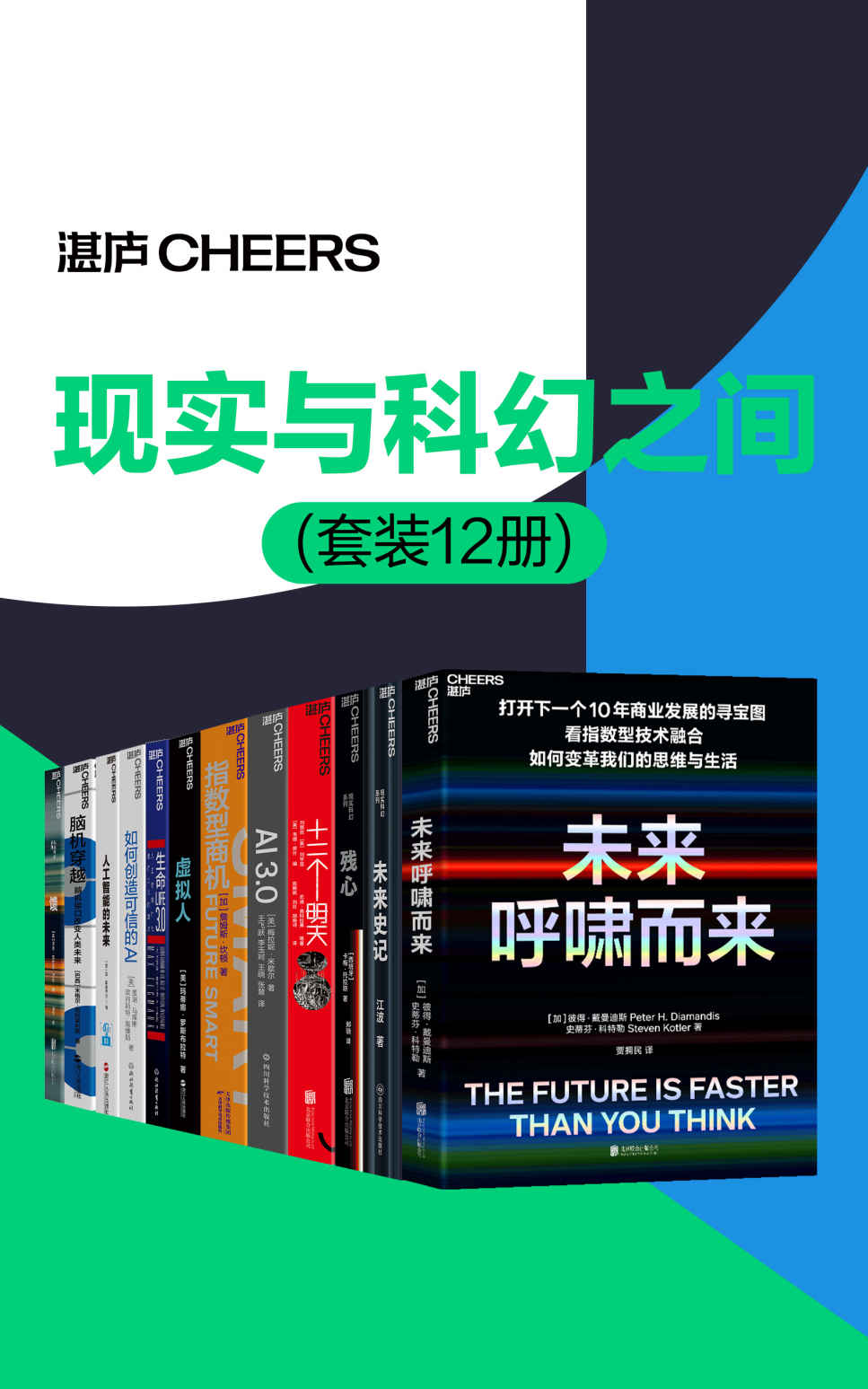 现实与科幻之间（套装12册）（在人工智能崛起的当下，你希望看到一个什么样的未来？当超越人类智慧的人工智能出现时，人类将何去何从？）