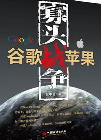寡头战争：谷歌战苹果