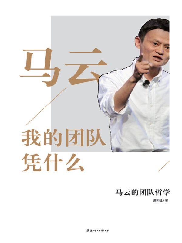 马云：我的团队凭什么