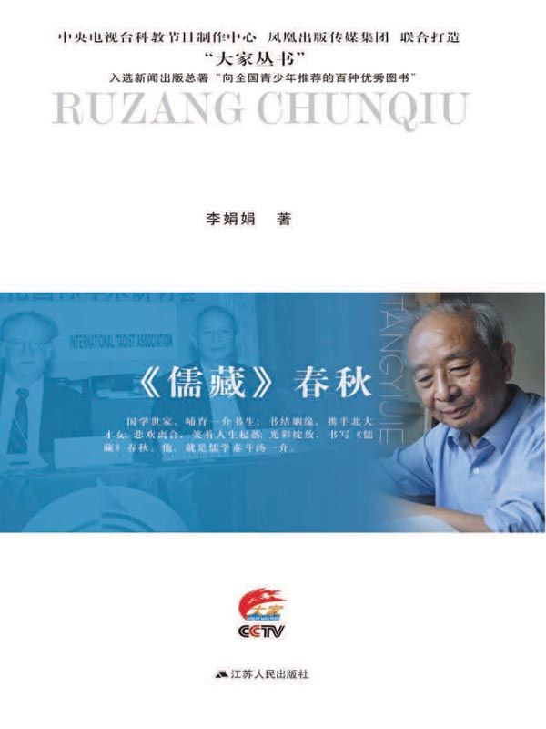 《儒藏》春秋：汤一介传