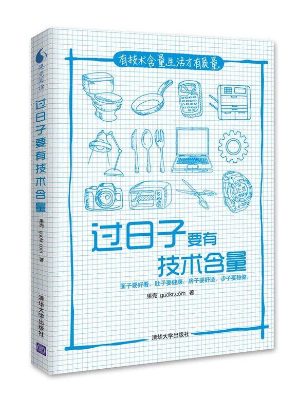 过日子要有技术含量-果壳guokr