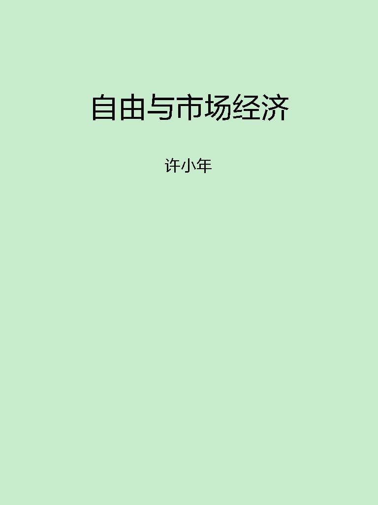自由与市场经济