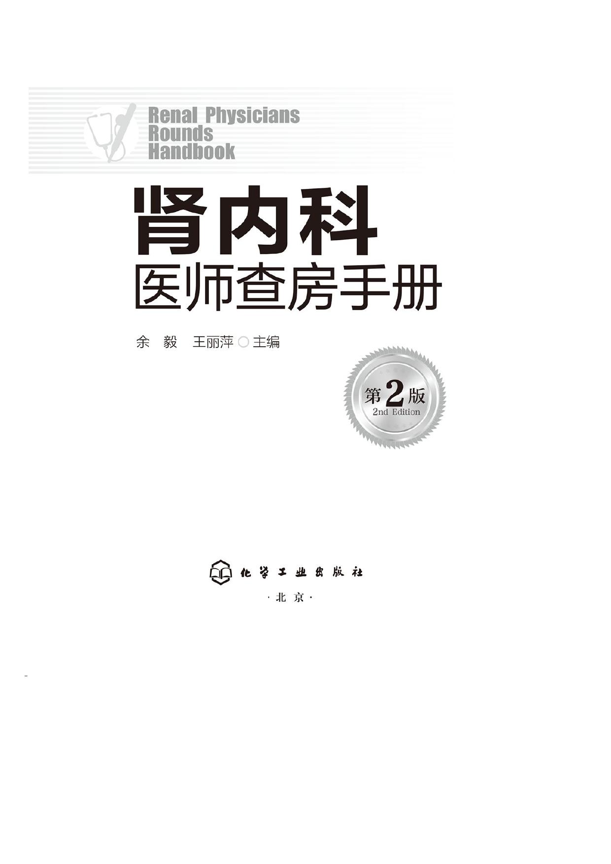 肾内科医师查房手册（第2版）
