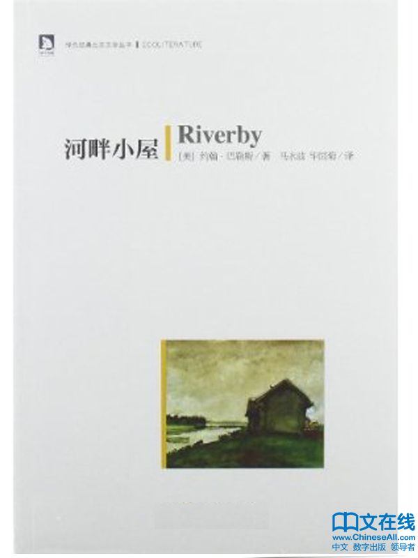 河畔小屋