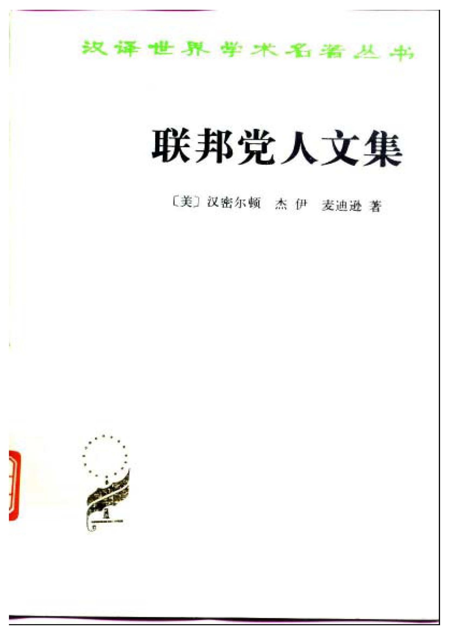 汉译世界学术名著丛书 美国卷