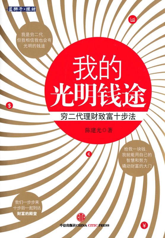 我的光明钱途:穷二代理财致富十步法: 杭州蓝狮子文化创意有限公司