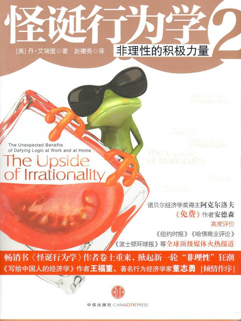 怪诞行为学2:非理性的积极力量 (天天经济学)