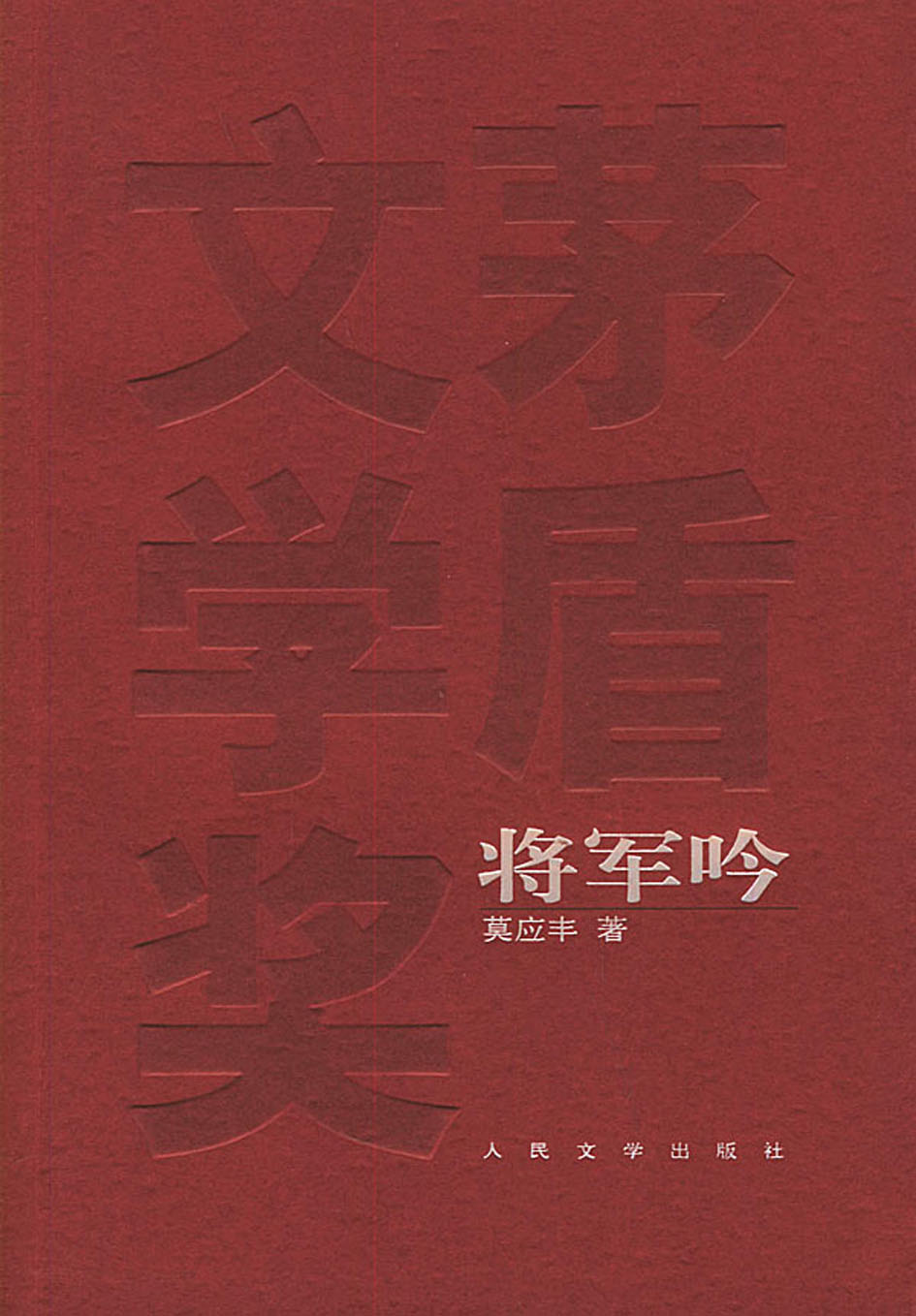 将军吟