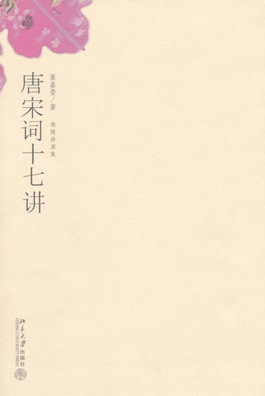 唐宋词十七讲