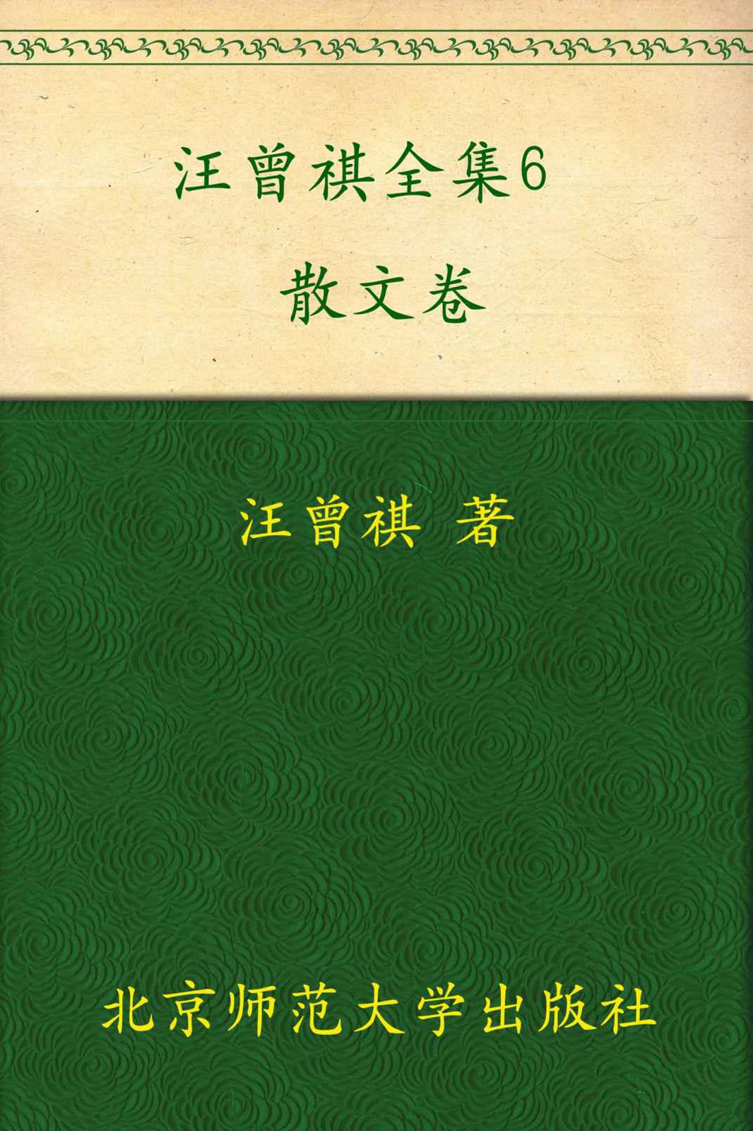 汪曾祺全集(6) (中国现当代作家书系)
