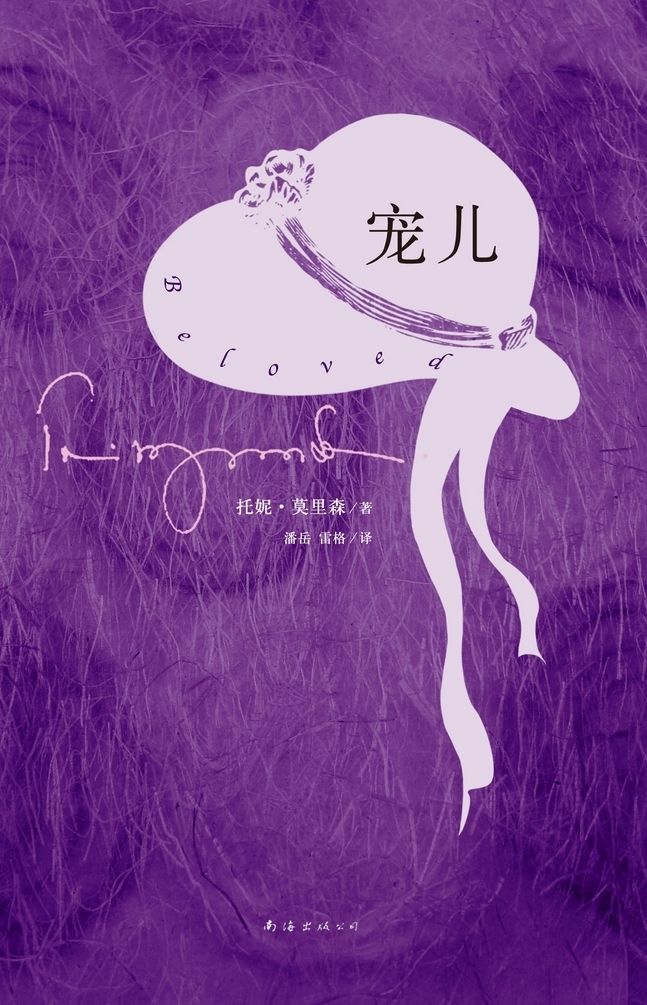 《宠儿》作者：[美]托妮·莫里森
