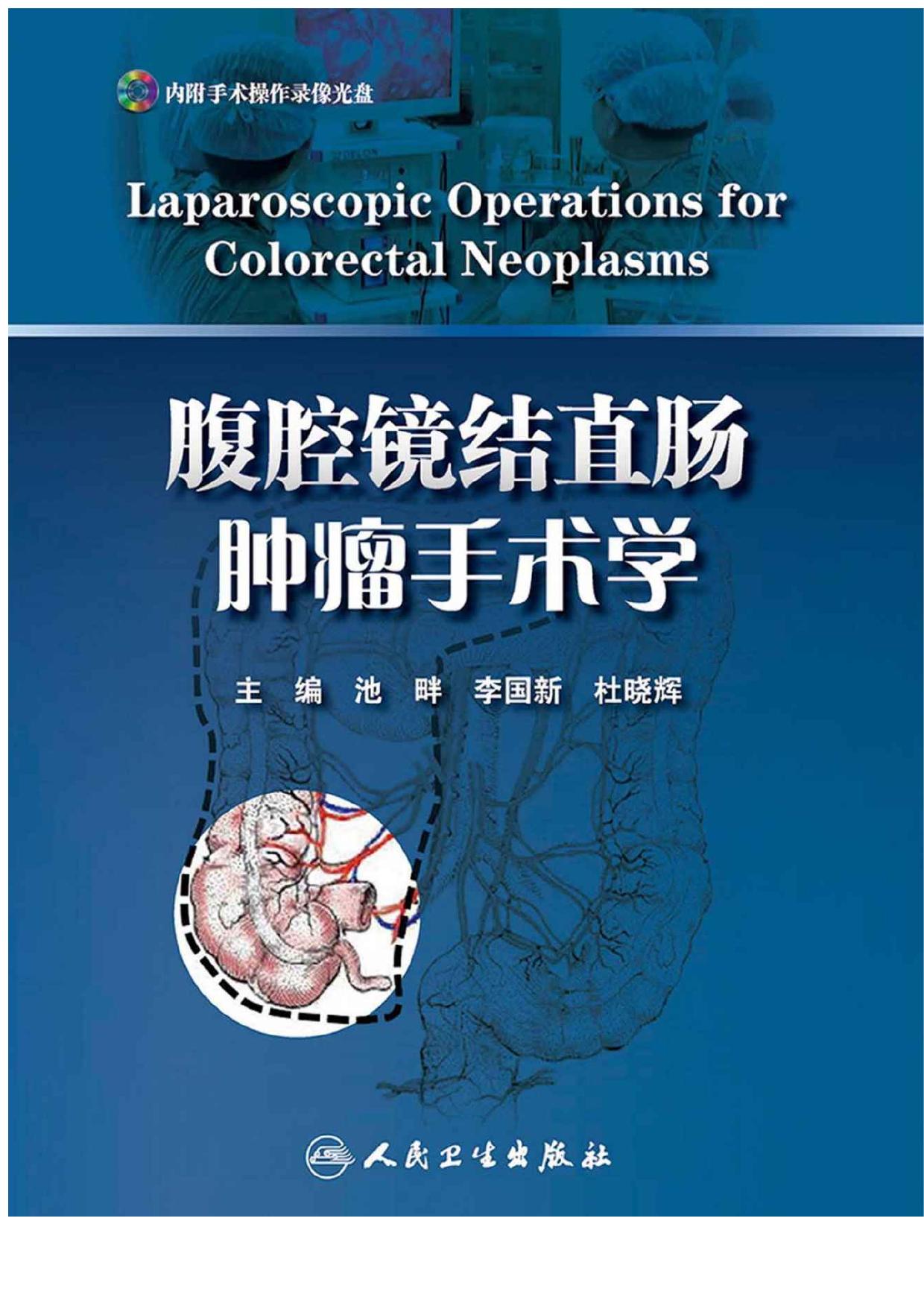 腹腔镜结直肠肿瘤手术学