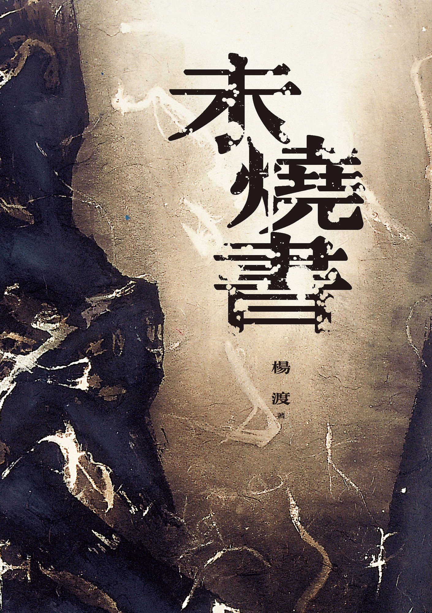 未燒書