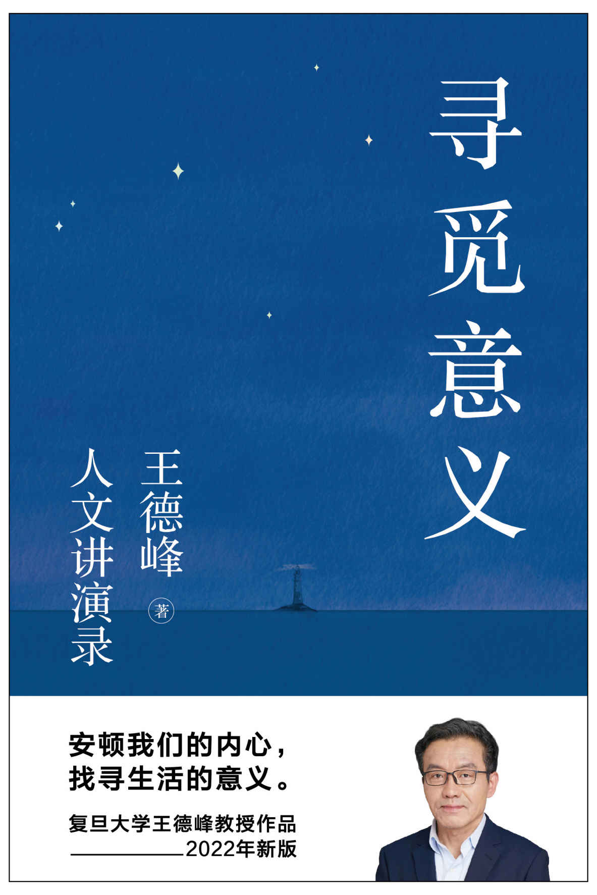 寻觅意义（安顿我们的内心，找寻生活的意义。复旦大学王德峰教授2022新书）