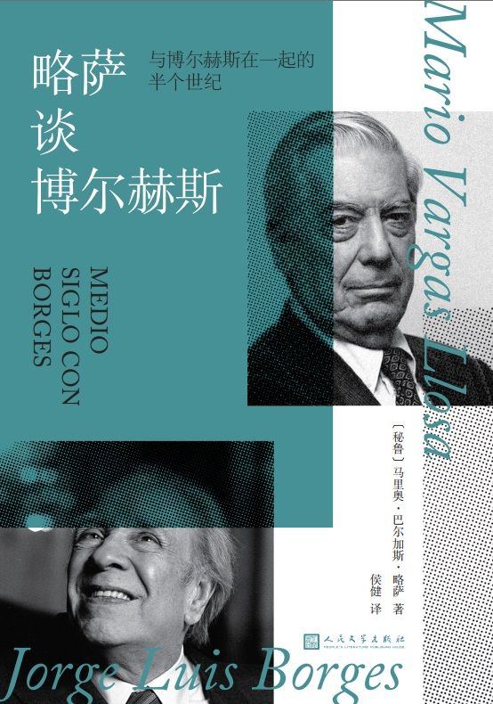 略萨谈博尔赫斯：与博尔赫斯在一起的半个世纪（两位文学大师的世纪对话，两位拉美文学泰斗的灵魂交锋）