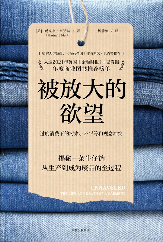 被放大的欲望（见微知著，通过一条牛仔裤揭示全球化发展的同时带来的一系列社会问题。）