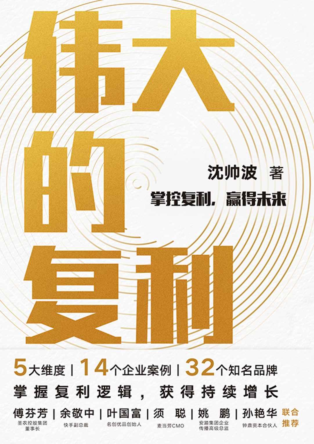 伟大的复利【头部财经媒体「进击波财经」主理人沈帅波重磅力作;5大维度，14个企业案例，32个知名品牌;揭秘新消费时代个人和企业持续增长的复利逻辑】