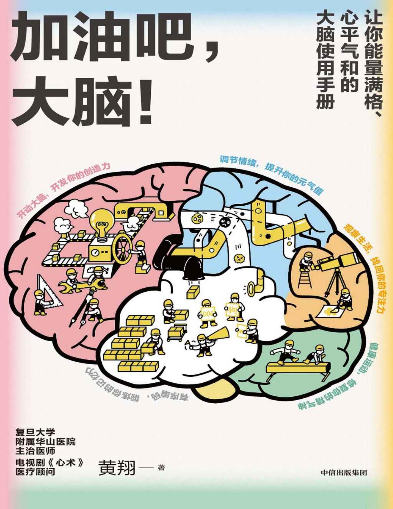加油吧，大脑！（日常用脑指南。解决人们生活中常见的40多个关于大脑的问题，读后让你能量满格、心平气和）