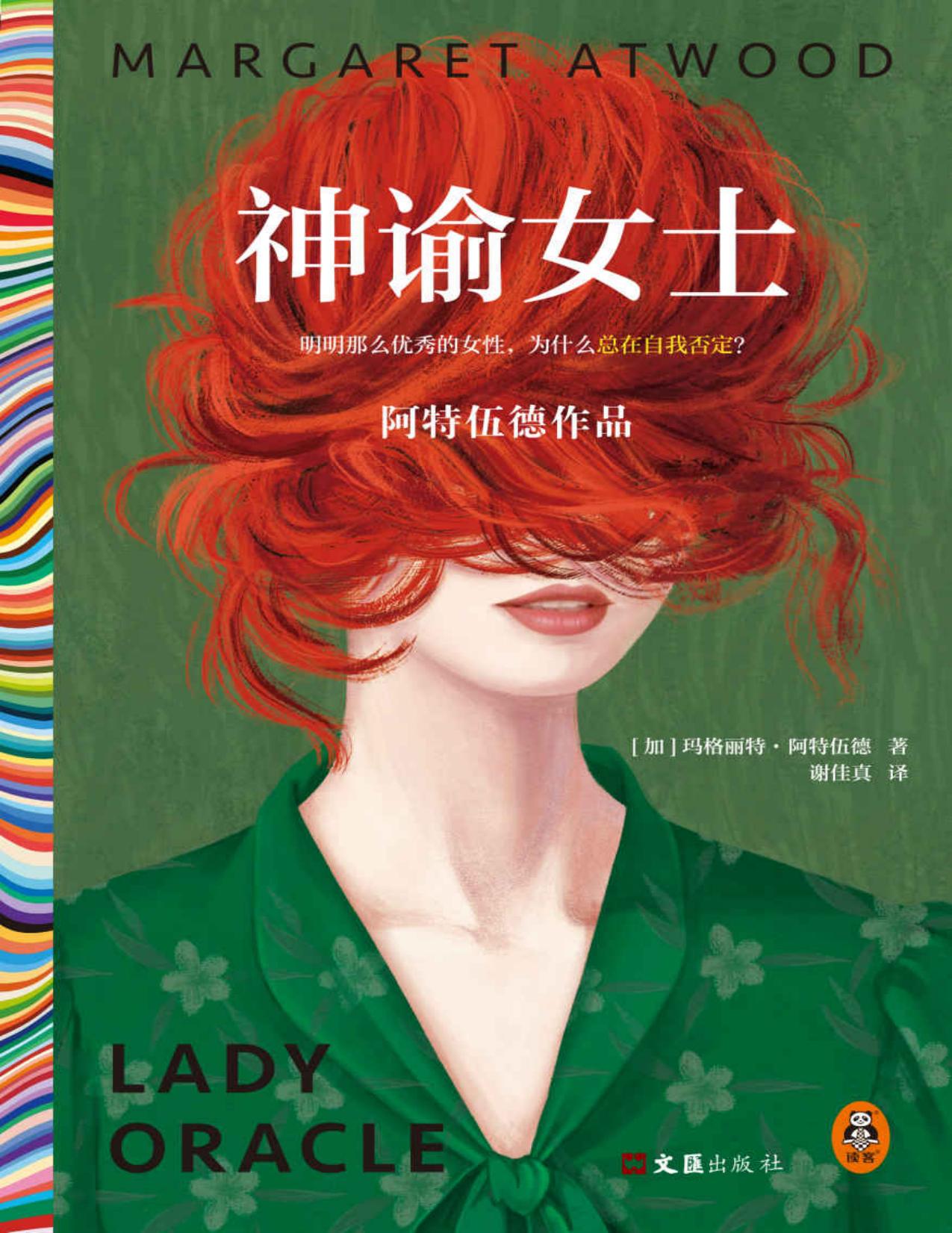神谕女士（明明那么优秀的女性，为什么总在自我否定？千万女性共鸣！21种语言86个版本、20年来不断再版）（读客彩条文库）