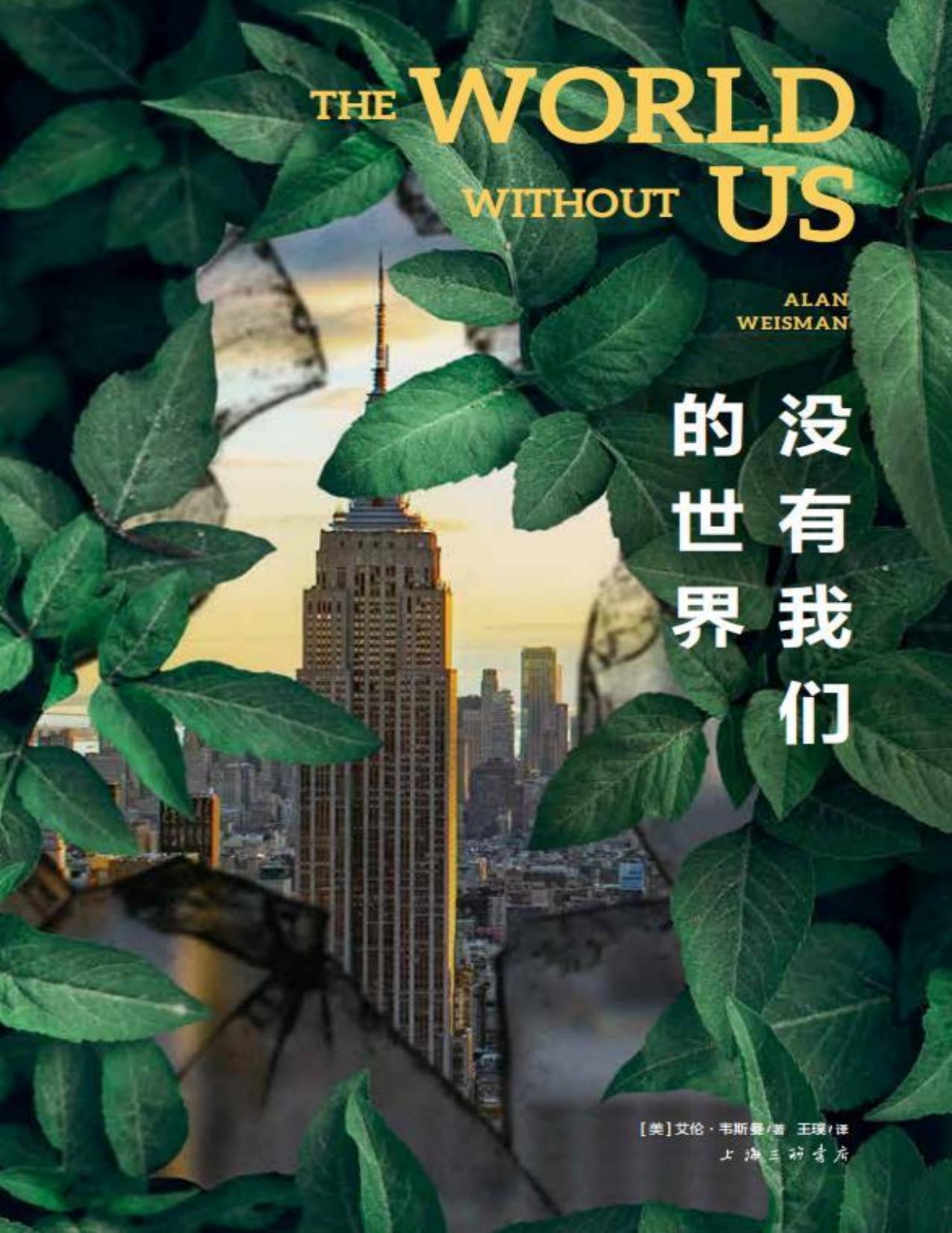 没有我们的世界（《时代》《娱乐周刊》年度非虚构第YI名！“美国国家书评人协会奖”获奖作品，尹烨、河森堡、邢立达力荐！异常高温、气候危机、病毒肆虐……我们到底想拥有怎样的明天？）