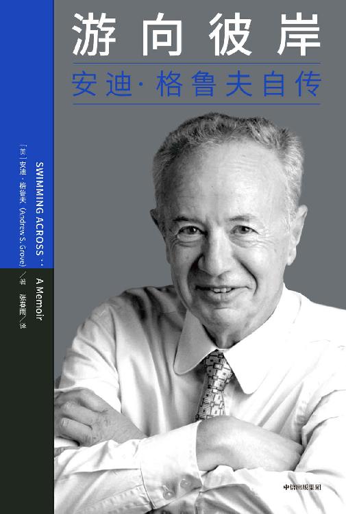 游向彼岸：安迪·格鲁夫自传（乔布斯、比尔·盖茨、扎克伯格的偶像，彼得·德鲁克欣赏的实战专家，一本书揭密格鲁夫如何成就非凡管理才能）