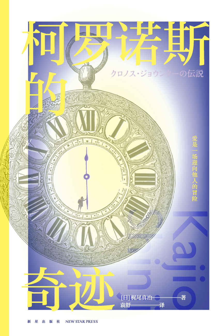柯罗诺斯的奇迹【当代温情科幻大师梶尾真治，治愈系爱情故事集。比《开端》更惊险，比《时空恋旅人》更温情！】 (幻象文库日系经典)