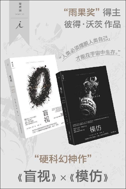 盲视✖️模仿（全2册）（硬科幻神作， “雨果奖”得主彼得·沃茨作品 理想国出品）