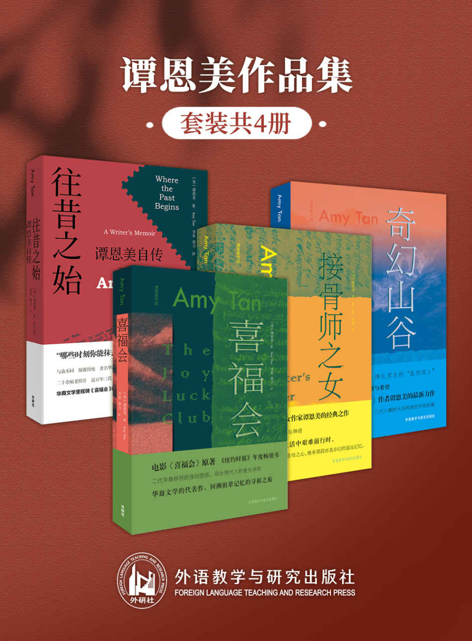 谭恩美作品集（套装共4册）（著名美籍华裔女作家另类自传及代表作品《往昔之始：谭恩美自传》《喜福会》《接骨师之女》《奇幻山谷》） (谭恩美系列作品)