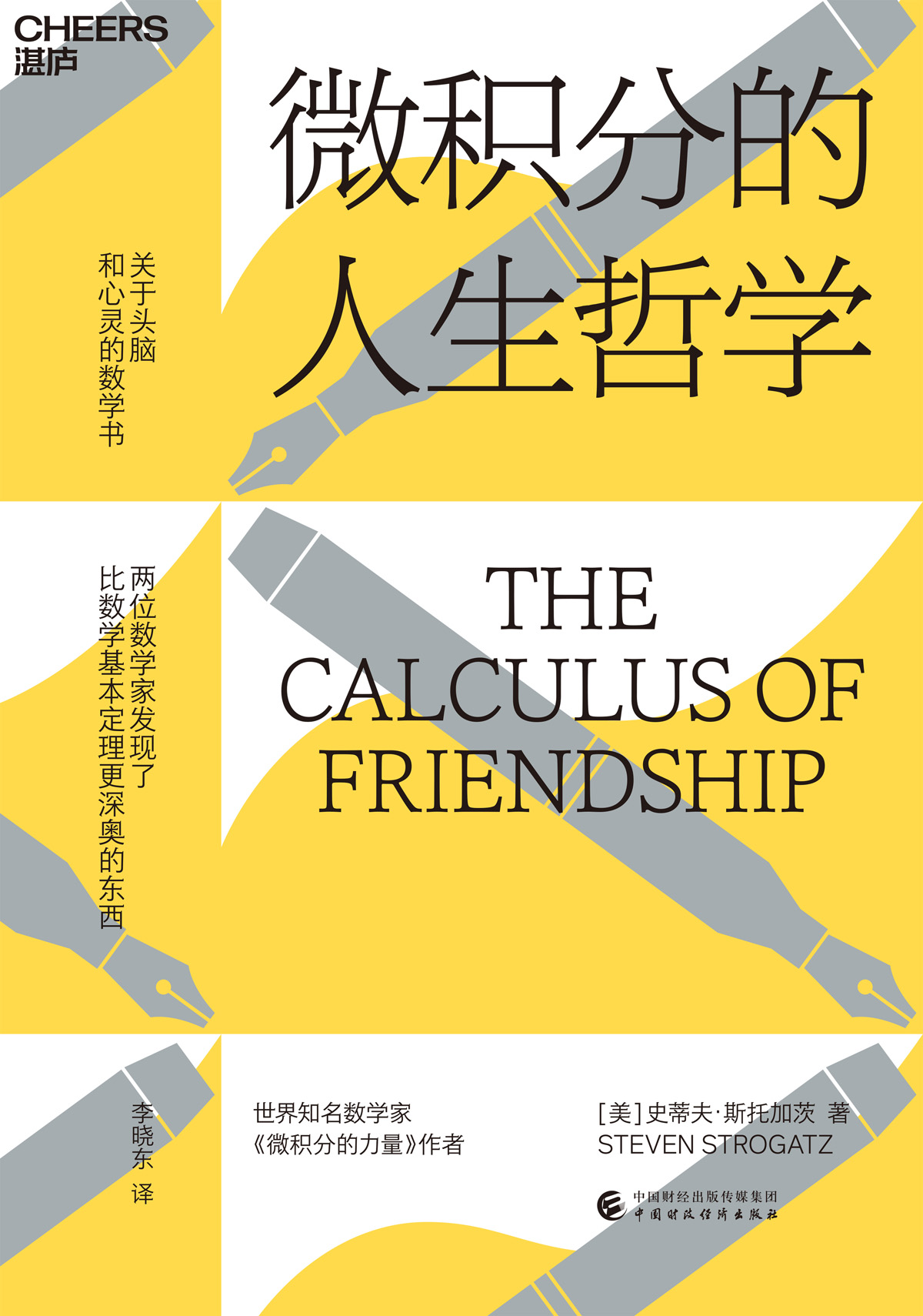 微积分的人生哲学