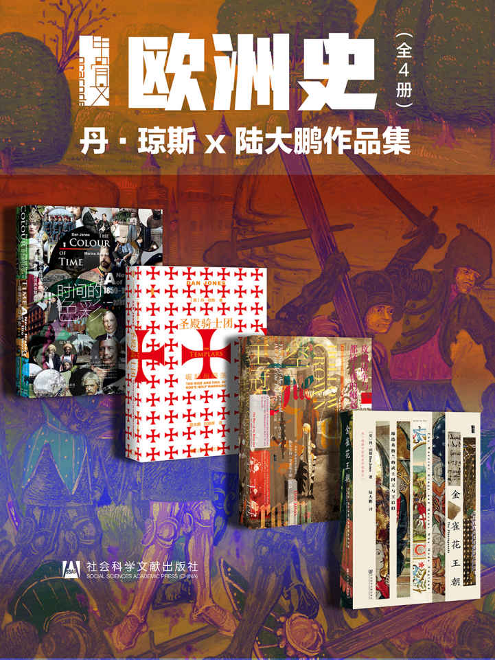 甲骨文·欧洲史004：丹·琼斯 x 陆大鹏作品集（全4册 时间的色彩+圣殿骑士团+空王冠+金雀花王朝） (甲骨文系列)